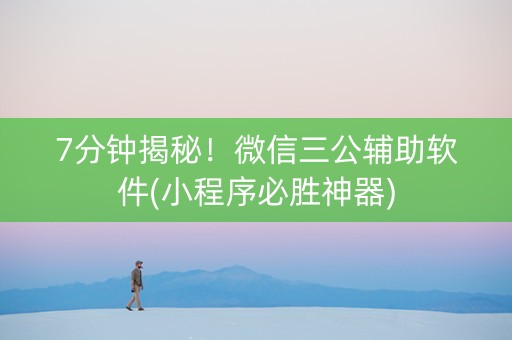 7分钟揭秘！微信三公辅助软件(小程序必胜神器)