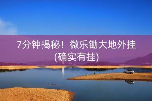 7分钟揭秘！微乐锄大地外挂(确实有挂)