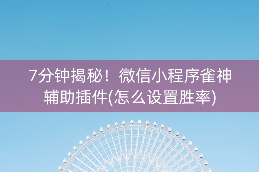 7分钟揭秘！微信小程序雀神辅助插件(怎么设置胜率)
