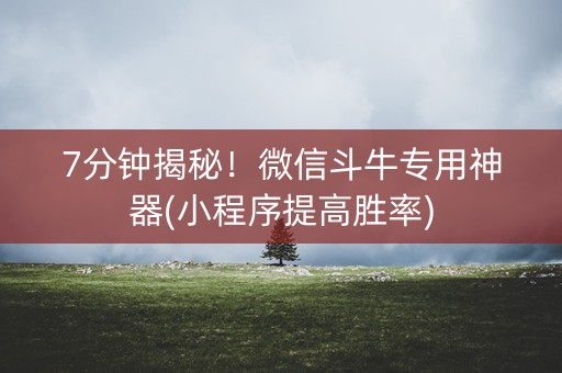 7分钟揭秘！微信斗牛专用神器(小程序提高胜率)