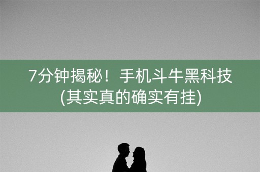7分钟揭秘！手机斗牛黑科技(其实真的确实有挂)