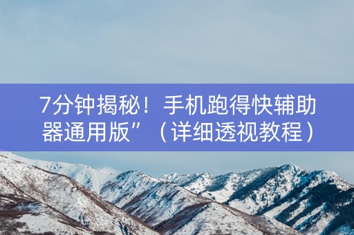 7分钟揭秘！手机跑得快辅助器通用版”（详细透视教程）-哔哩哔哩