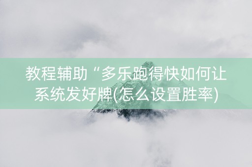 教程辅助“多乐跑得快如何让系统发好牌(怎么设置胜率)