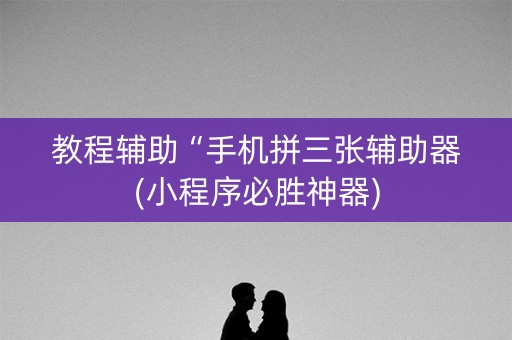 教程辅助“手机拼三张辅助器(小程序必胜神器)