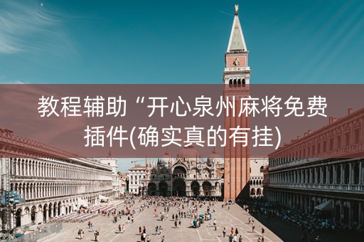 教程辅助“开心泉州麻将免费插件(确实真的有挂)