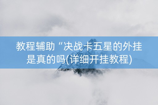 教程辅助“决战卡五星的外挂是真的吗(详细开挂教程)