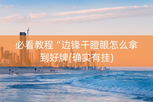 必看教程“边锋干瞪眼怎么拿到好牌(确实有挂)