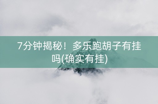 7分钟揭秘！多乐跑胡子有挂吗(确实有挂)