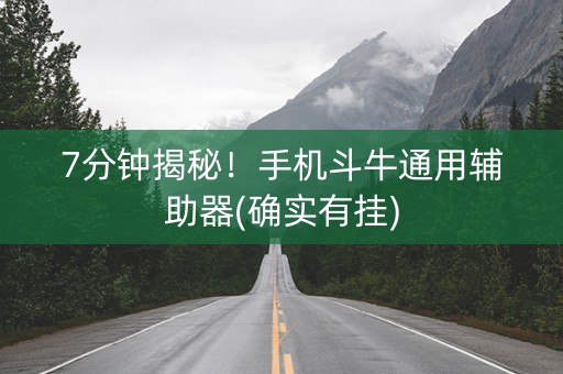 7分钟揭秘！手机斗牛通用辅助器(确实有挂)