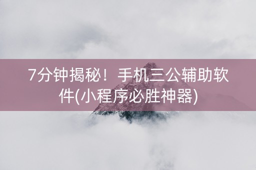 7分钟揭秘！手机三公辅助软件(小程序必胜神器)
