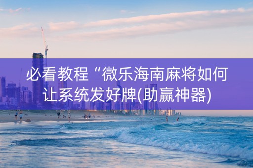 必看教程“微乐海南麻将如何让系统发好牌(助赢神器)