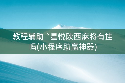 教程辅助“星悦陕西麻将有挂吗(小程序助赢神器)