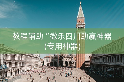 教程辅助“微乐四川助赢神器(专用神器)