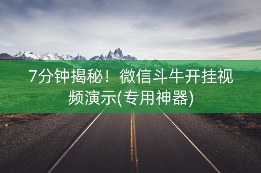 7分钟揭秘！微信斗牛开挂视频演示(专用神器)