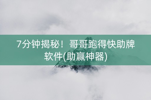 7分钟揭秘！哥哥跑得快助牌软件(助赢神器)