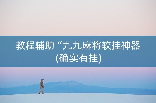 教程辅助“九九麻将软挂神器(确实有挂)