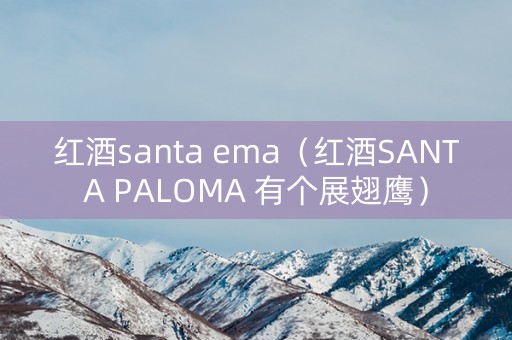 红酒santa ema（红酒SANTA PALOMA 有个展翅鹰）