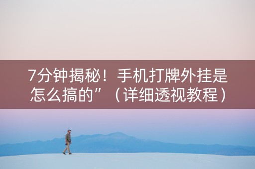 7分钟揭秘！手机打牌外挂是怎么搞的”（详细透视教程）-哔哩哔哩