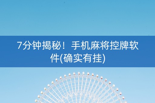7分钟揭秘！手机麻将控牌软件(确实有挂)