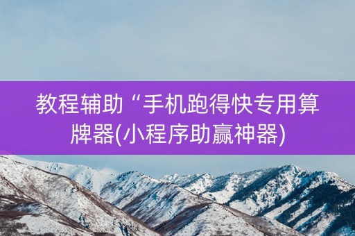 教程辅助“手机跑得快专用算牌器(小程序助赢神器)