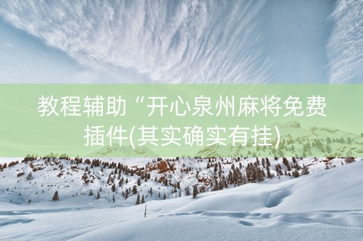 教程辅助“开心泉州麻将免费插件(其实确实有挂)