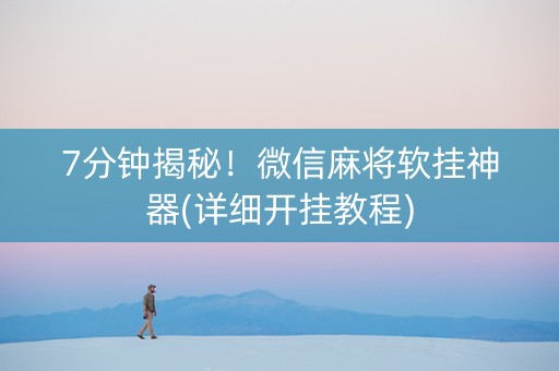 7分钟揭秘！微信麻将软挂神器(详细开挂教程)