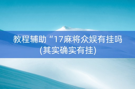 教程辅助“17麻将众娱有挂吗(其实确实有挂)