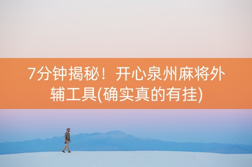 7分钟揭秘！开心泉州麻将外辅工具(确实真的有挂)