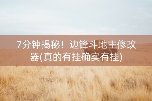 7分钟揭秘！边锋斗地主修改器(真的有挂确实有挂)