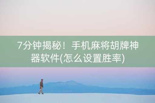 7分钟揭秘！手机麻将胡牌神器软件(怎么设置胜率)