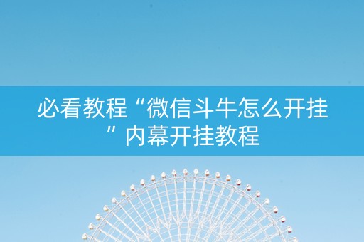 必看教程“微信斗牛怎么开挂”内幕开挂教程