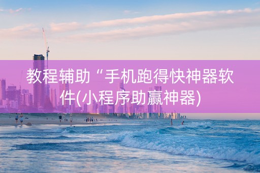 教程辅助“手机跑得快神器软件(小程序助赢神器)