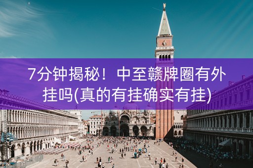 7分钟揭秘！中至赣牌圈有外挂吗(真的有挂确实有挂)