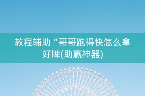 教程辅助“哥哥跑得快怎么拿好牌(助赢神器)