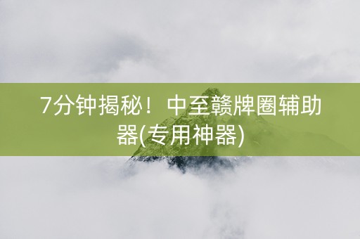 7分钟揭秘！中至赣牌圈辅助器(专用神器)