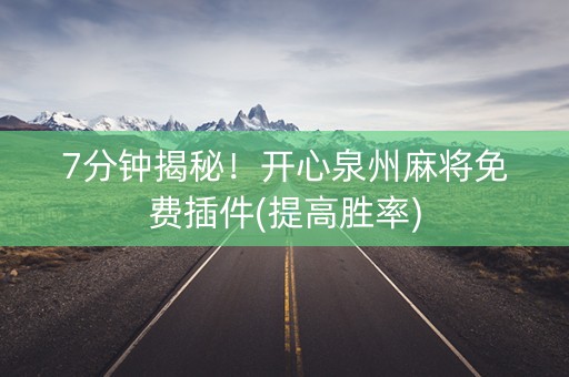 7分钟揭秘！开心泉州麻将免费插件(提高胜率)