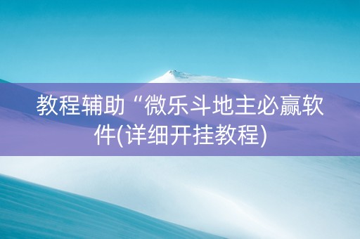 教程辅助“微乐斗地主必赢软件(详细开挂教程)