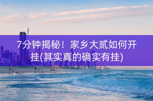 7分钟揭秘！家乡大贰如何开挂(其实真的确实有挂)
