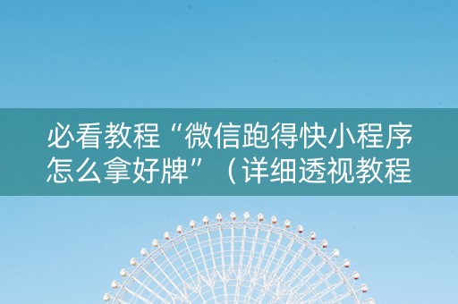 必看教程“微信跑得快小程序怎么拿好牌”（详细透视教程）-哔哩哔哩