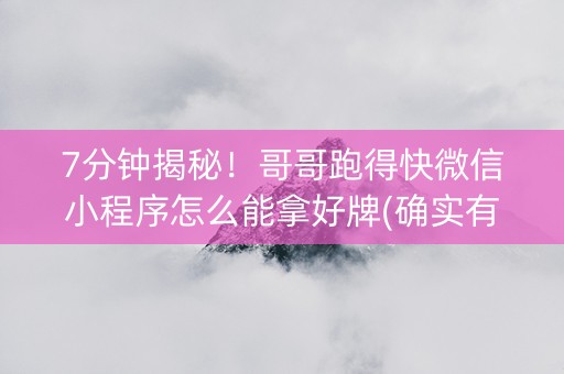 7分钟揭秘！哥哥跑得快微信小程序怎么能拿好牌(确实有挂)