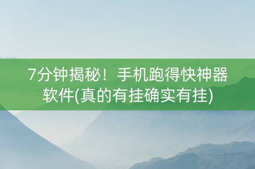 7分钟揭秘！手机跑得快神器软件(真的有挂确实有挂)