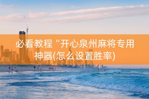 必看教程“开心泉州麻将专用神器(怎么设置胜率)