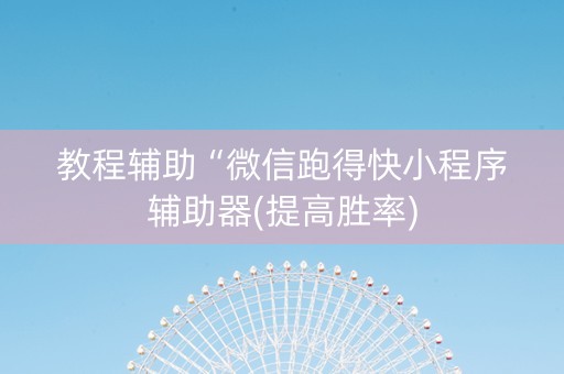 教程辅助“微信跑得快小程序辅助器(提高胜率)