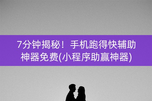 7分钟揭秘！手机跑得快辅助神器免费(小程序助赢神器)