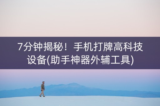 7分钟揭秘！手机打牌高科技设备(助手神器外辅工具)