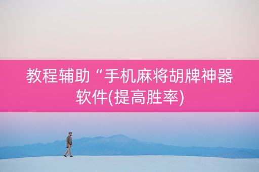 教程辅助“手机麻将胡牌神器软件(提高胜率)