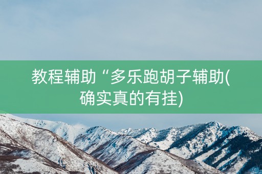 教程辅助“多乐跑胡子辅助(确实真的有挂)