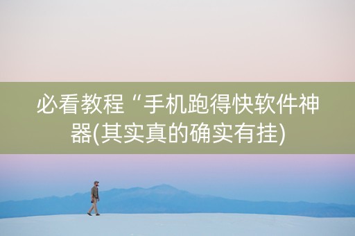 必看教程“手机跑得快软件神器(其实真的确实有挂)