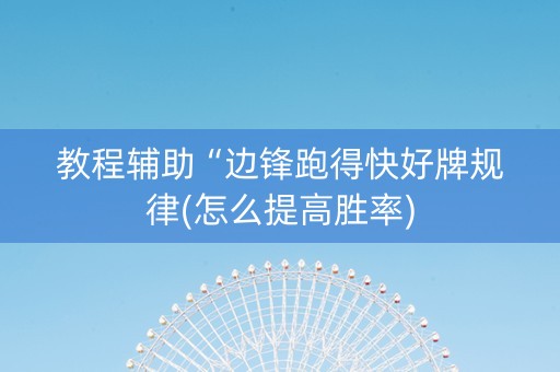 教程辅助“边锋跑得快好牌规律(怎么提高胜率)