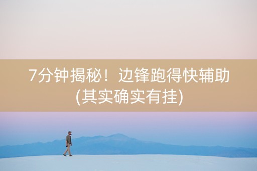 7分钟揭秘！边锋跑得快辅助(其实确实有挂)